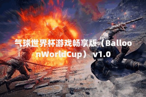 气球世界杯游戏畅享版（BalloonWorldCup） v1.0