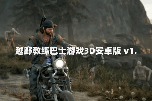越野教练巴士游戏3D安卓版 v1.0