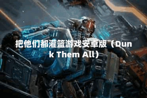 把他们都灌篮游戏安卓版（Dunk Them All）