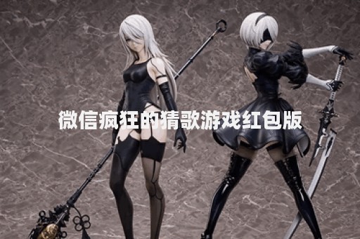 微信疯狂的猜歌游戏红包版