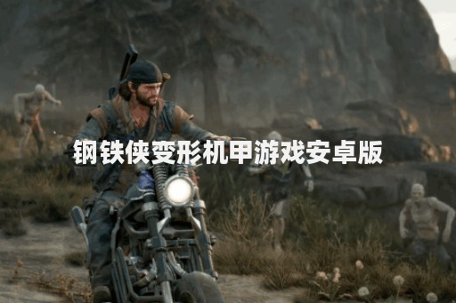 钢铁侠变形机甲游戏安卓版