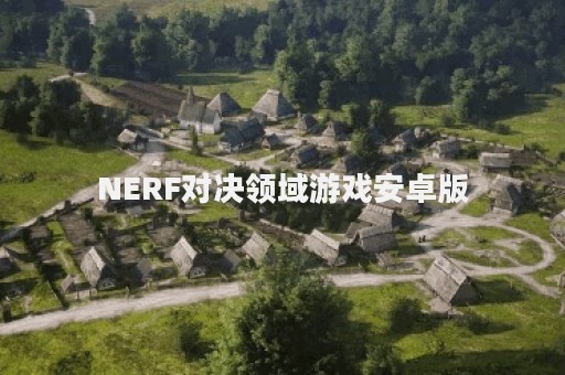 NERF对决领域游戏安卓版
