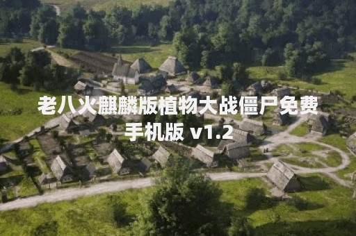 老八火麒麟版植物大战僵尸免费手机版 v1.2