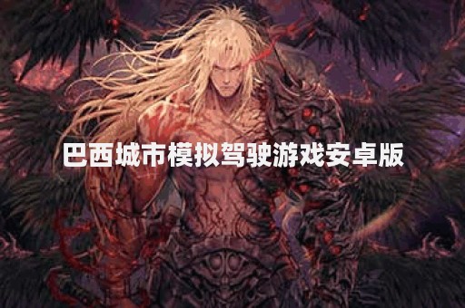 巴西城市模拟驾驶游戏安卓版