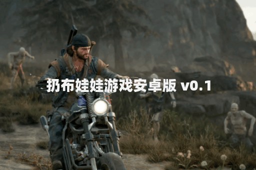 扔布娃娃游戏安卓版 v0.1