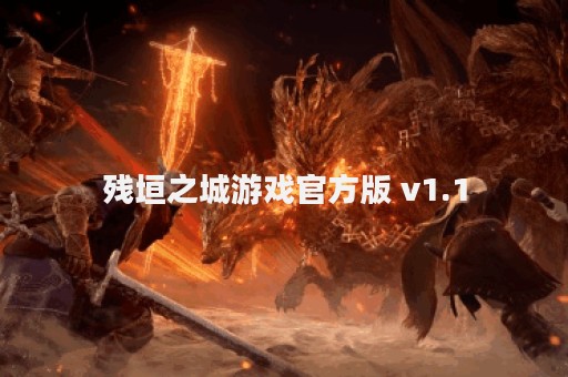 残垣之城游戏官方版 v1.1