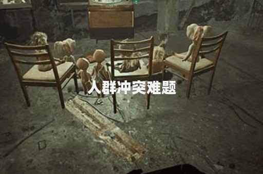 人群冲突难题