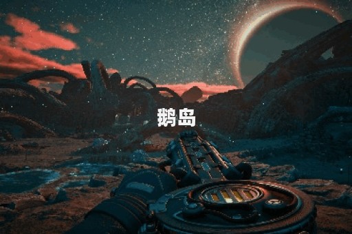 鹅岛