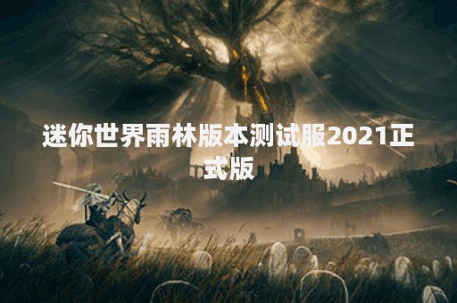 迷你世界雨林版本测试服2021正式版