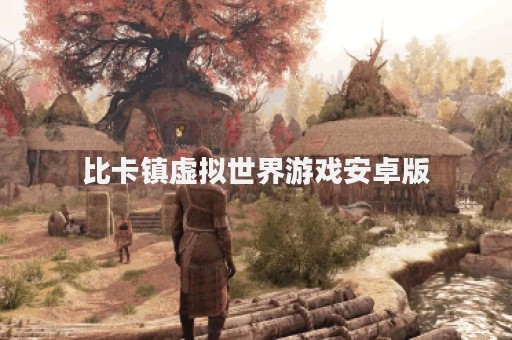 比卡镇虚拟世界游戏安卓版