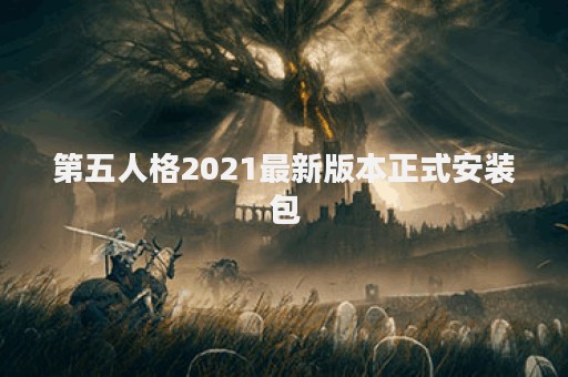 第五人格2021最新版本正式安装包