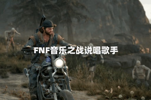 FNF音乐之战说唱歌手