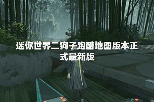 迷你世界二狗子跑酷地图版本正式最新版