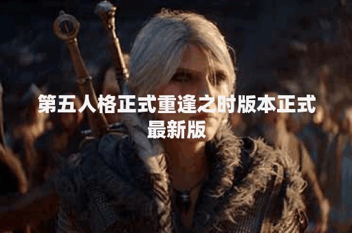 第五人格正式重逢之时版本正式最新版