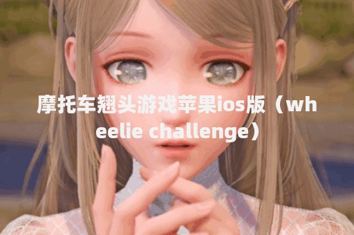 摩托车翘头游戏苹果ios版（wheelie challenge）