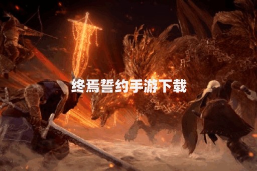 终焉誓约手游下载