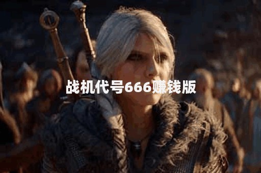 战机代号666赚钱版