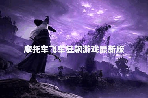 摩托车飞车狂飙游戏最新版