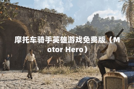 摩托车骑手英雄游戏免费版（Motor Hero）