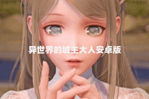异世界的城主大人安卓版