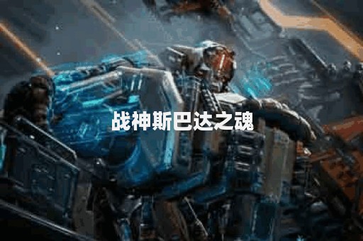 战神斯巴达之魂