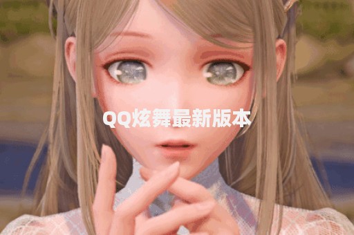 QQ炫舞最新版本