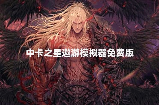 中卡之星遨游模拟器免费版