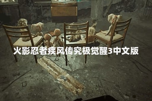 火影忍者疾风传究极觉醒3中文版