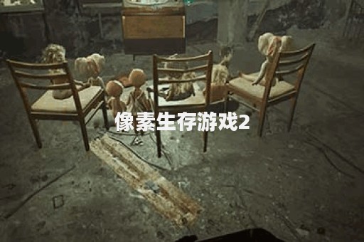 像素生存游戏2