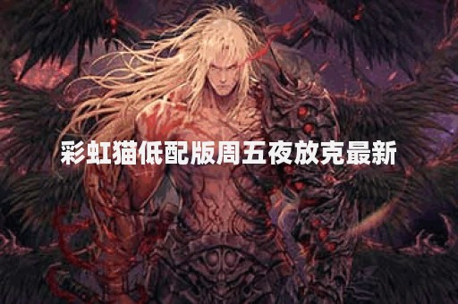 彩虹猫低配版周五夜放克最新