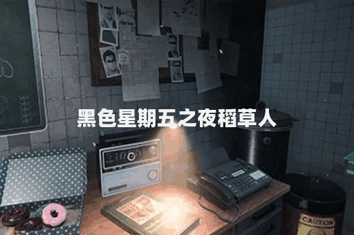 黑色星期五之夜稻草人