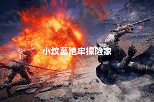 小坟墓地牢探险家