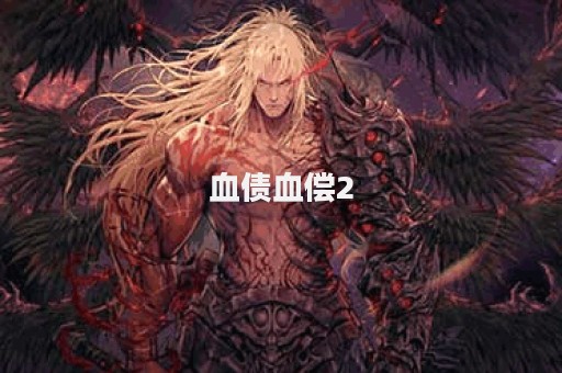 血债血偿2