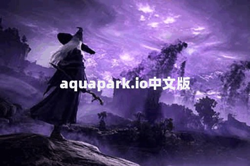 aquapark.io中文版