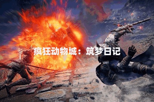 疯狂动物城：筑梦日记