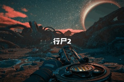 行尸2