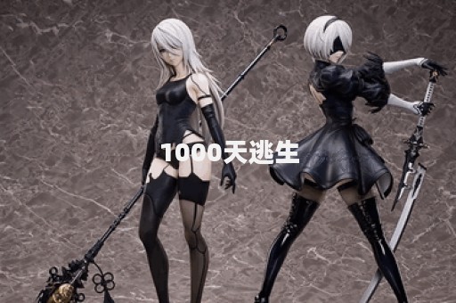 1000天逃生