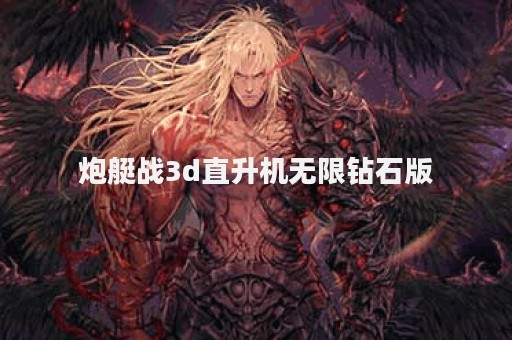 炮艇战3d直升机无限钻石版