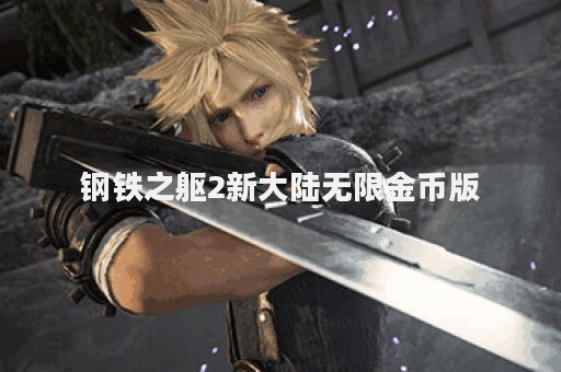 钢铁之躯2新大陆无限金币版