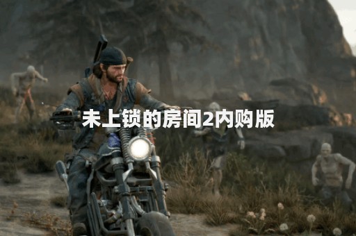 未上锁的房间2内购版