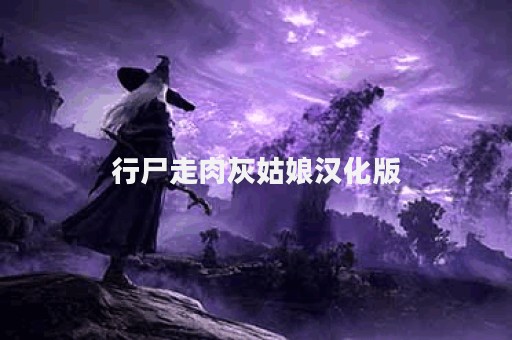 行尸走肉灰姑娘汉化版