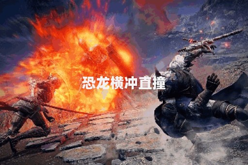 恐龙横冲直撞