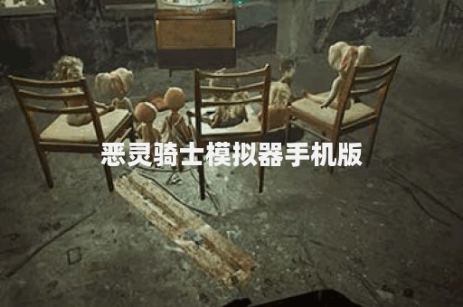 恶灵骑士模拟器手机版