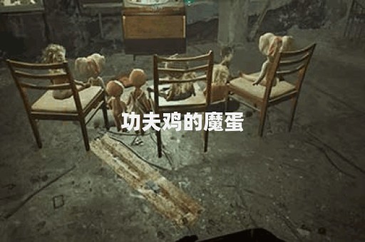 功夫鸡的魔蛋