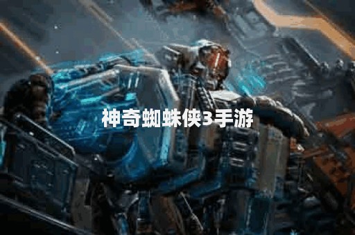 神奇蜘蛛侠3手游