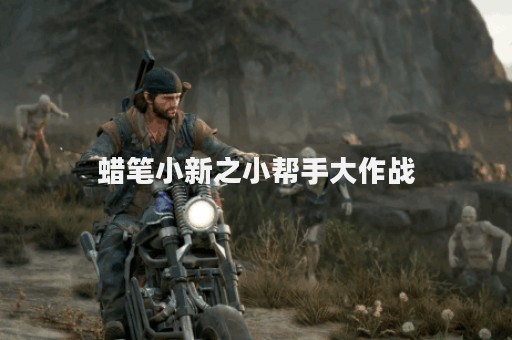 蜡笔小新之小帮手大作战