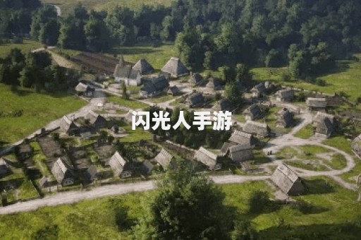 闪光人手游