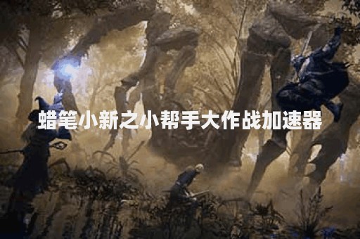 蜡笔小新之小帮手大作战加速器