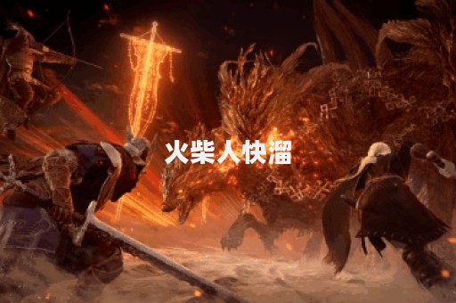 火柴人快溜