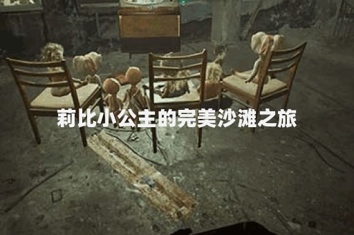 莉比小公主的完美沙滩之旅